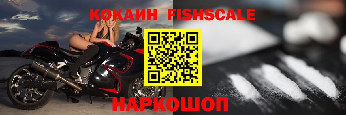 Cocaine FishScale Нарьян-Мар